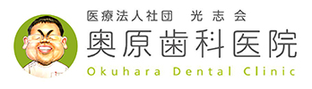 奥原歯科医院